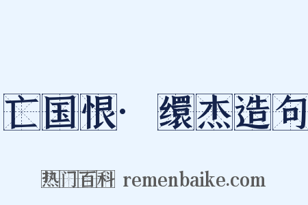 亡国恨·缳杰造句是什么意思的图片